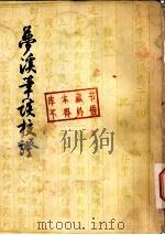 梦溪笔谈校译 上 1956 PDF电子版封面 (宋)沈括著;胡道静译