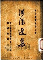 洪深选集 乙种本 1951 PDF电子版封面 茅盾主编;洪深著