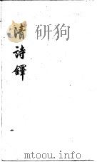 清诗泽  下（ PDF版）
