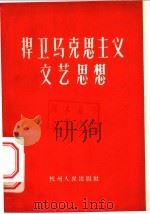 捍卫马克思主义文艺思想 批判修正主义文艺思想资料汇辑 1958 PDF电子版封面 10·001 浙江师范学院中文系编