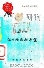 江河湖海把兵练（1965 PDF版）