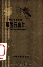 风雪夜出诊 1961 PDF电子版封面 10088·417 中国人民解放军0973部队政治部编