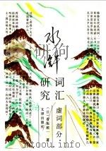 水浒词汇研究 虚词部分 1992 PDF电子版封面 7805540950 (日)香坂顺一著;(日)植田均译;李思明校