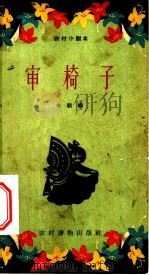 审椅子 小歌剧 1963 PDF电子版封面 T10168·19 李骐骥著