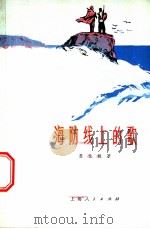 海防线上的歌 1973 PDF电子版封面 10171·207 姜金城著