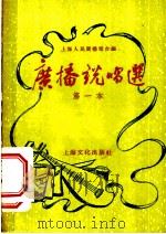广播说唱选 第一本 1955 PDF电子版封面 上海人民广播电台编