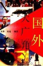 国外大广角 1991 PDF电子版封面 7207021135 肖倩,肖旭编著