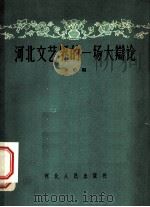 河北文艺界的一场大辩论 1958 PDF电子版封面 10086·144 本社编