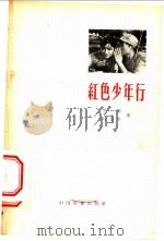 红色少年行 1958 PDF电子版封面 10061·84 乔羽,时佑平著