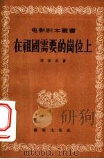 在祖国需要的岗位上 1956 PDF电子版封面 黄宗英著;电影艺术编译社编辑