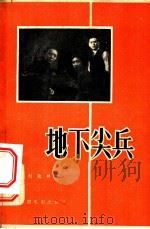 地下尖兵 1957 PDF电子版封面 10061·63 刘致祥著