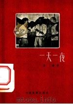 电影文学剧本 一天一夜 1959 PDF电子版封面 10061·145 孙谦著