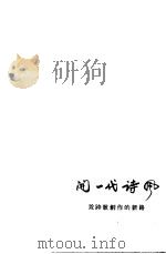 开一代诗风 论诗歌创作的新路 1958 PDF电子版封面 10086·140 本社编