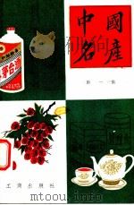 中国名产 1981 PDF电子版封面 4246·002 黄震尧,陈明希编