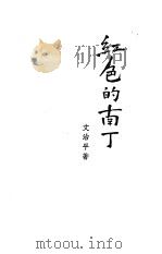 红色的南丁 戏剧 1951 PDF电子版封面 方治平著