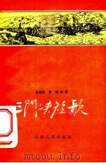 三门峡短歌 1957 PDF电子版封面 10088·103 吴烟痕等著;姚天沐绘图