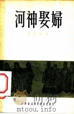 河神娶妇 1950 PDF电子版封面 墨遗萍撰