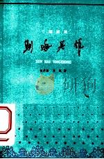 驯海英雄 七场话剧 1960 PDF电子版封面 10151·198 张学新,方沉著