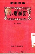 小螺丝钉 1953 PDF电子版封面 叶蓬等撰