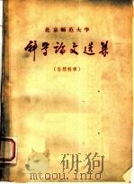 北京师范大学 科学论文选集 自然科学 1959 PDF电子版封面 北京师范大学学报编辑委员会编辑