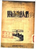开拓极地的人们 1955 PDF电子版封面 萧穆什金著;陈复庵等译