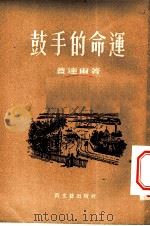 鼓手的命运 小说 1953 PDF电子版封面 (苏)盖达尔(А.П.Гайдар)撰;梦海译