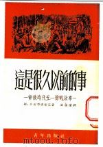 这是很久以前的事 帝俄时代五一节的故事 1952 PDF电子版封面 切·多尔哥波斯基著;冯由礼译