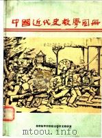 中国近代史教学图册（ PDF版）