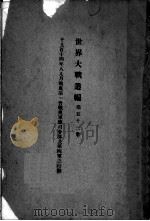世界大战丛编 第53册 PDF电子版封面