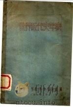 世界近代史年表（ PDF版）