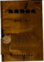 陈独秀研究（1985 PDF版）