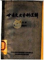 甘肃文史资料选辑 第3辑 1963 PDF电子版封面 11096·2 中国人民政治协商会议甘肃省委员会文史资料研究委员会编