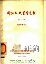 浙江文史资料选辑 第3辑 1962 PDF电子版封面 中国人民政治协商会议浙江省委员会文史资料研究委员会编