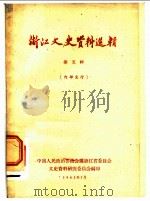 浙江文史资料选辑 第5辑 1963 PDF电子版封面 中国人民政治协商会议浙江省委员会文史资料研究委员会编