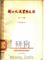 浙江文史资料选辑  第6辑   1963  PDF电子版封面    中国人民政治协商会议浙江省委员会文史资料研究委员会编 