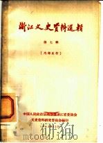 浙江文史资料选辑 第7辑 1963 PDF电子版封面 中国人民政治协商会议浙江省委员会文史资料研究委员会编