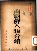 南朝鲜人物介绍 1950 PDF电子版封面 情报总署编