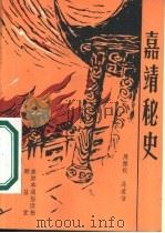 嘉靖秘史 1986 PDF电子版封面 10108·116 周傲秋,冯道信
