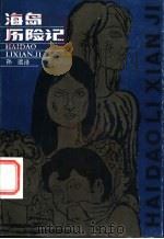 海岛历险记 1984 PDF电子版封面 10111·1424 (西德)恩尼特·布吕顿著;孙远译