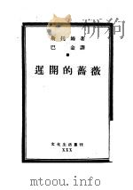 迟开的蔷薇 1943 PDF电子版封面 (德)斯托姆著;巴金译