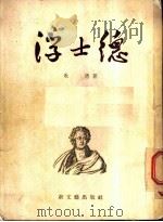 浮士德  第2卷   1954  PDF电子版封面    歌德著；郭沫若译 