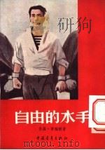自由的水手 1955 PDF电子版封面 (法)蒂雅尔著;朱明译