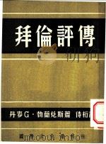 拜伦评传 1948 PDF电子版封面 (丹麦)乔治·勃兰兑斯著;侍桁译
