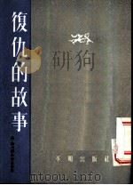 复仇的故事 1954 PDF电子版封面 金福辑译