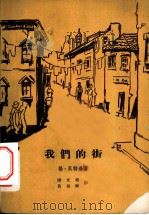 我们的街 1933-1934年写于法西斯德国国内的纪事录 1959 PDF电子版封面 10019·1067 (德)贝特逊,J.著;谭文瑞,黄炳辉译