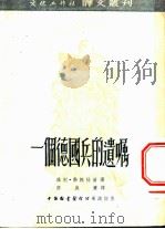 一个德国兵的遗嘱 1953 PDF电子版封面 维利·勃赖特尔著;张威廉译