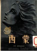 西蒙 1954 PDF电子版封面 (德)佛希特万格(L.Feuchtwanger)著;陈寿宇译