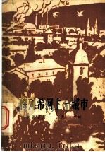 穆列希河上一城市 1958 PDF电子版封面 10078·0181 (罗)孟嘉努著;云天等译