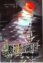 马斯特曼行动计划 1981 PDF电子版封面 R10247·7 (英)L.G.亚历山大著;陈渊译