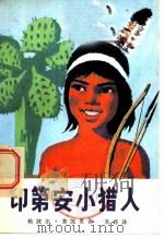 印第安小猎人 1958 PDF电子版封面 R12056·5 (南)塞凯里(T.Sekelj)著;朱桦译